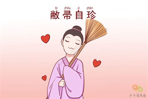 敝掃自珍|敝帚自珍